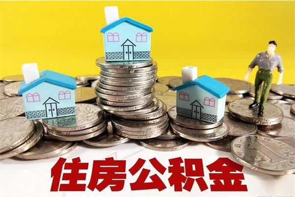 泉州辞职后如何领取公积金（已辞职住房公积金怎么领取）