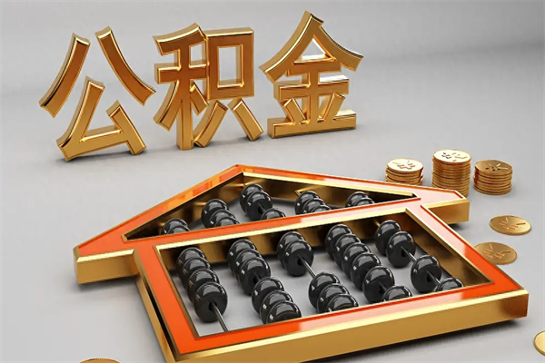 泉州离职公积金怎么取来啊（离职公积金提取步骤）