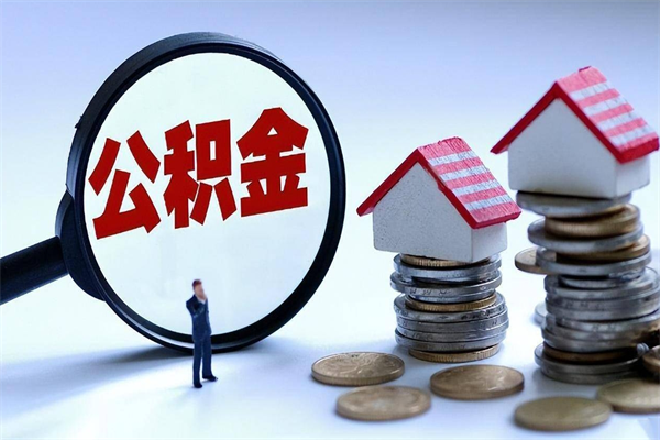泉州封存的公积金怎么能取出来（封存的公积金怎么才能取出来）